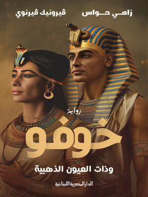 cover image of خوفو وذات العيون الذهبية